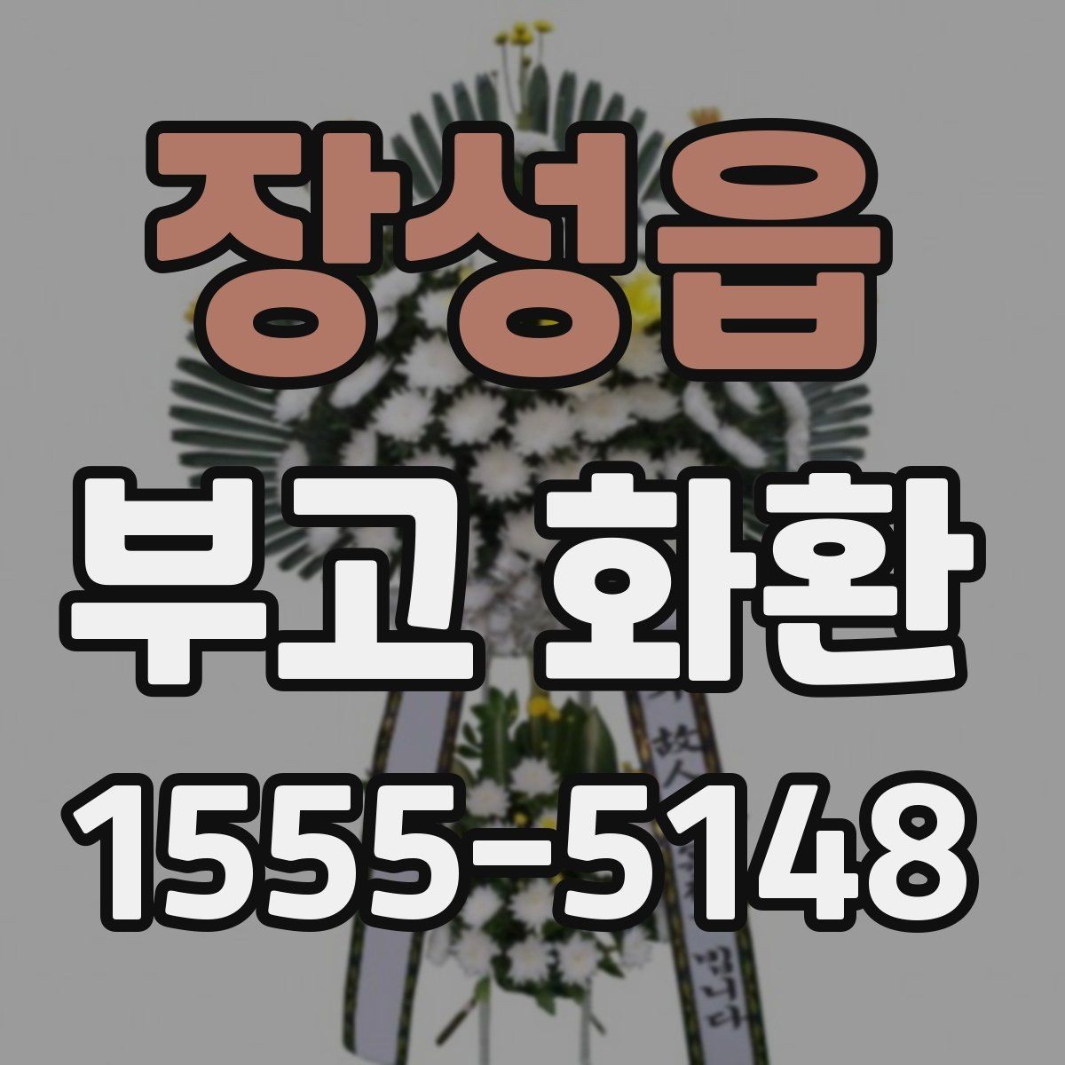 장성읍 부고 화환 받는 분 입장에서 고려할 점