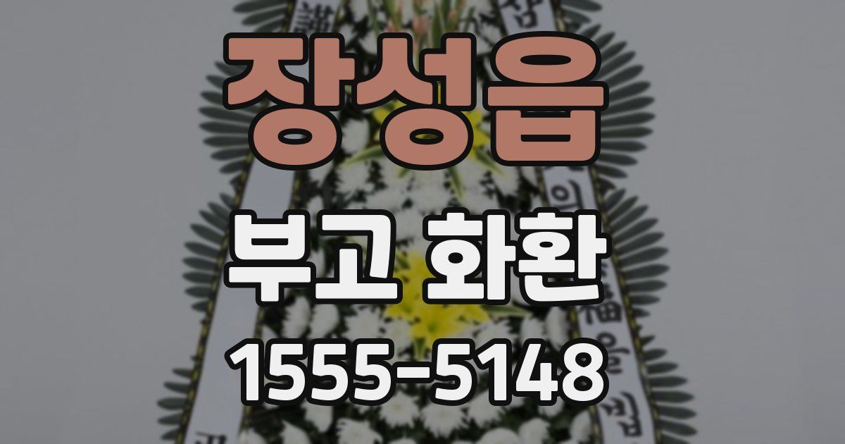 장성읍 부고 화환