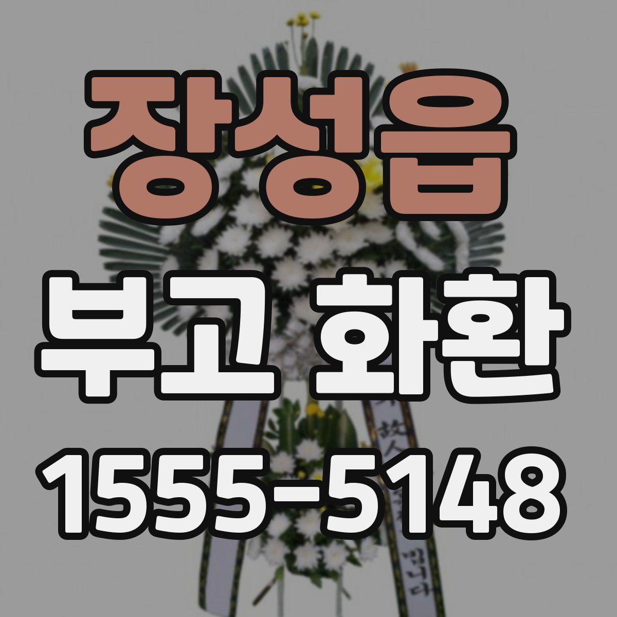 장성읍 부고 화환