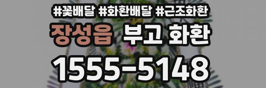 장성읍 부고 화환