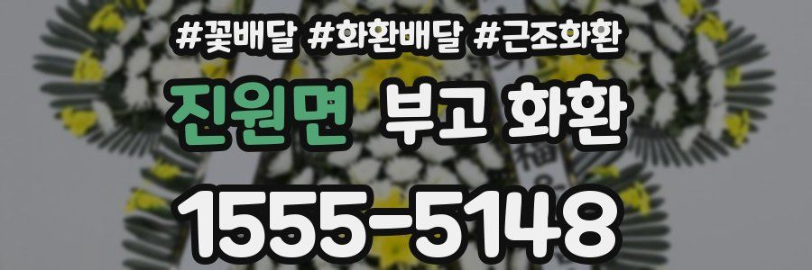 진원면 부고 화환