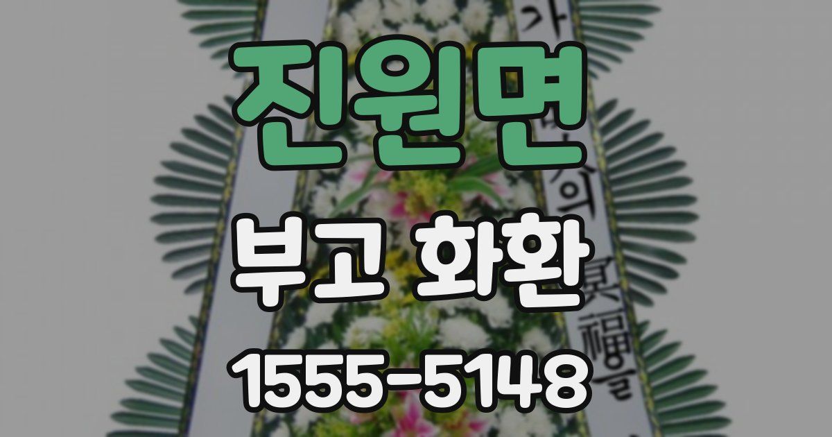 진원면 부고 화환
