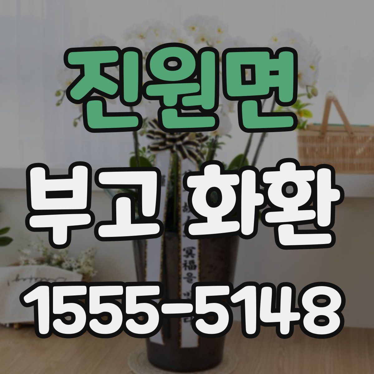 진원면 부고 화환
