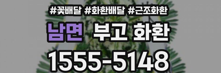 남면 부고 화환