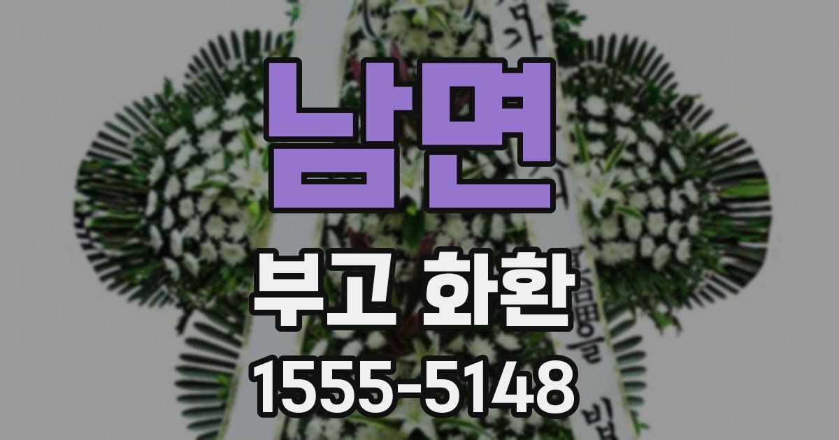 남면 부고 화환