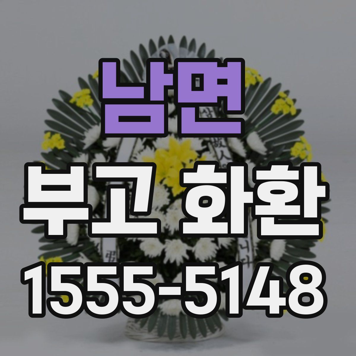 남면 부고 화환