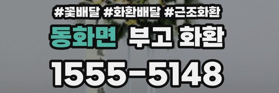 동화면 부고 화환