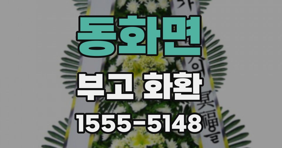 동화면 부고 화환