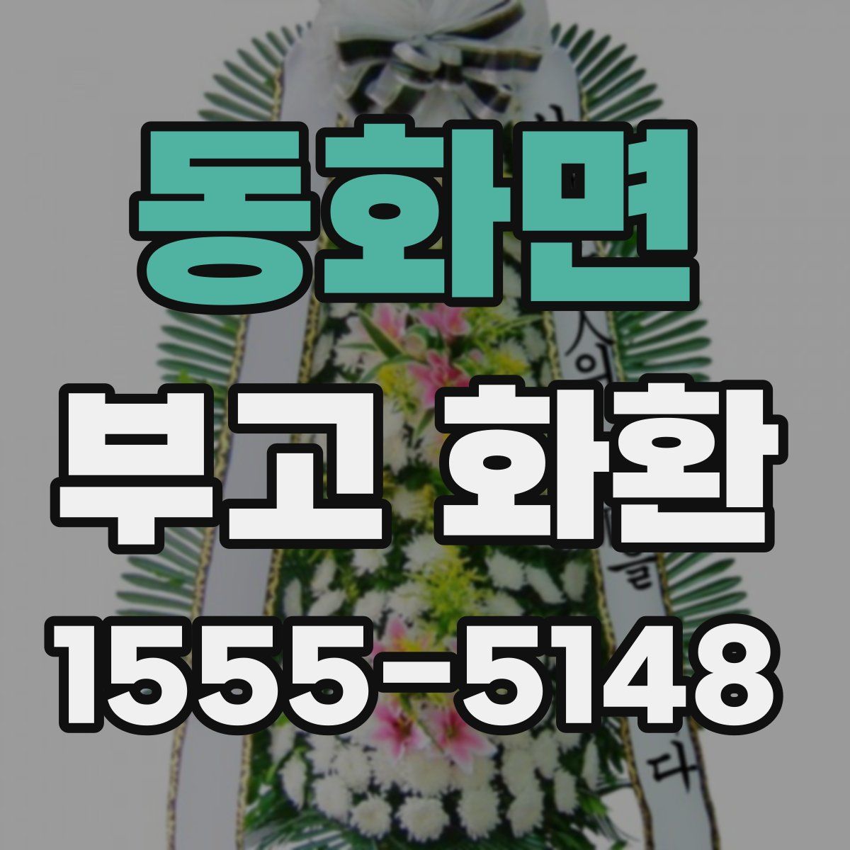 동화면 부고 화환