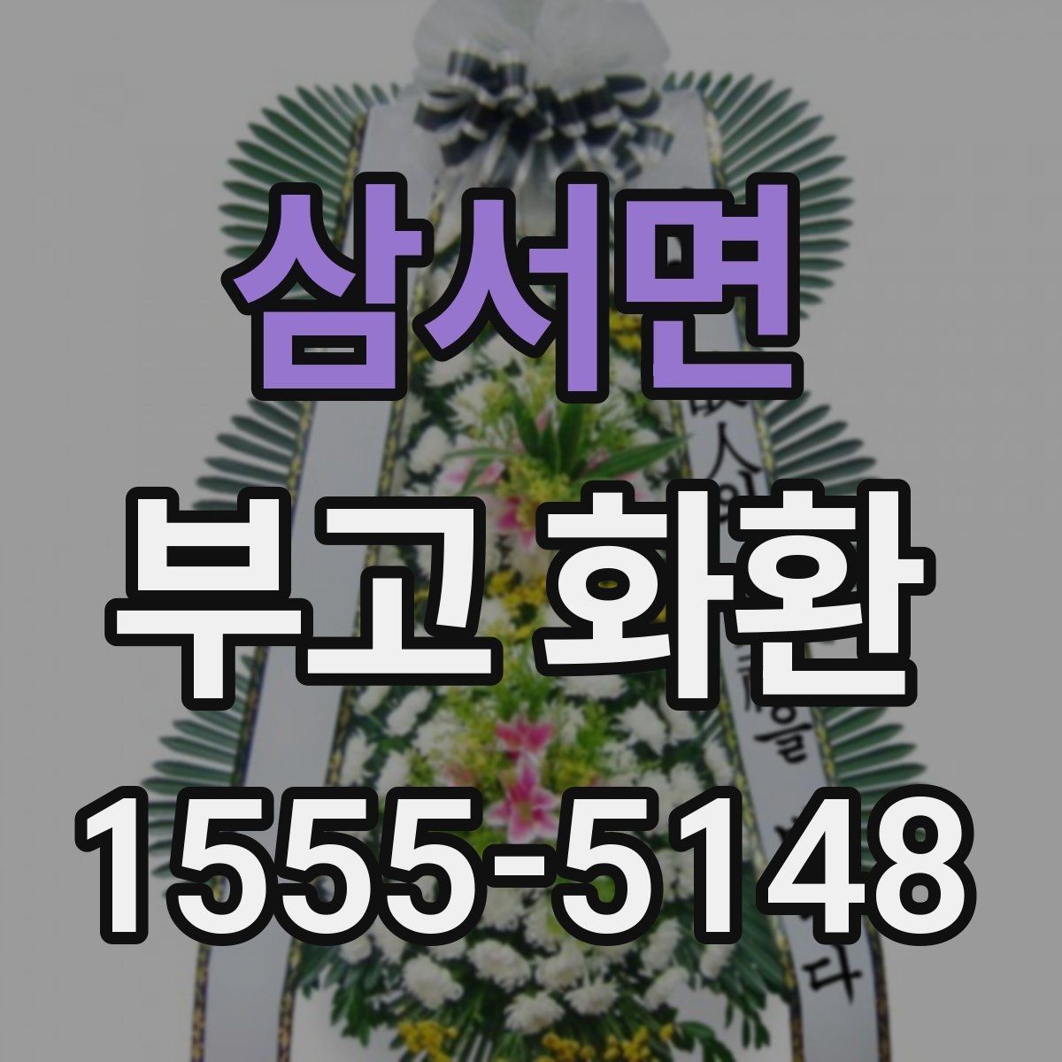 삼서면 부고 화환 문구와 명의 표기 예시