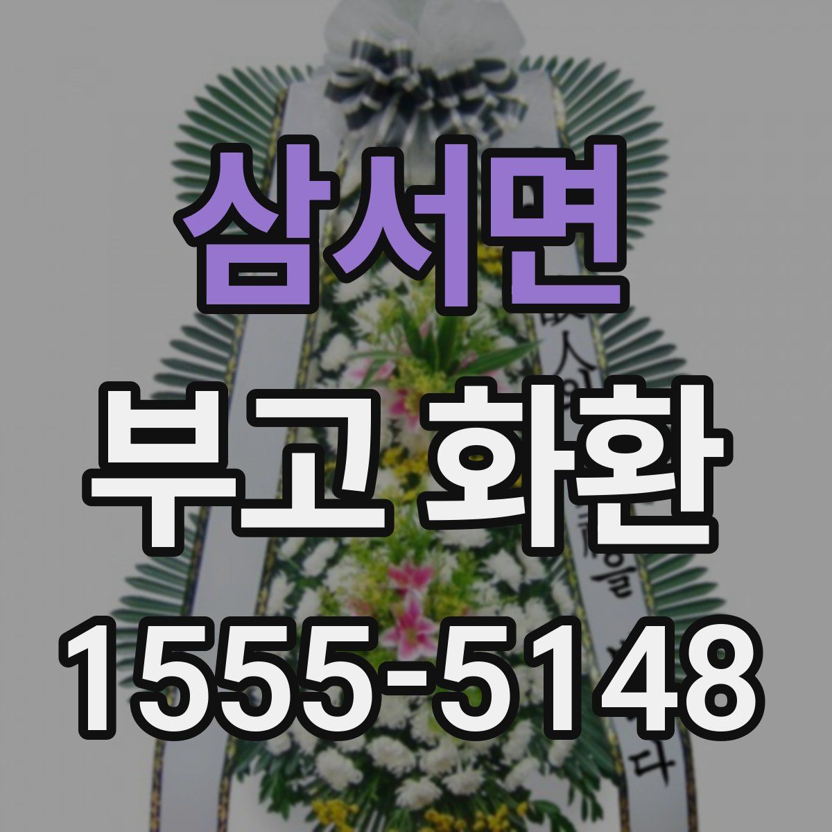 삼서면 부고 화환