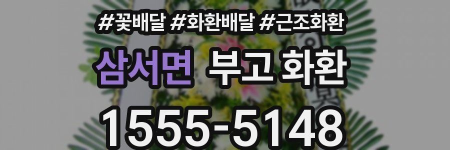 삼서면 부고 화환