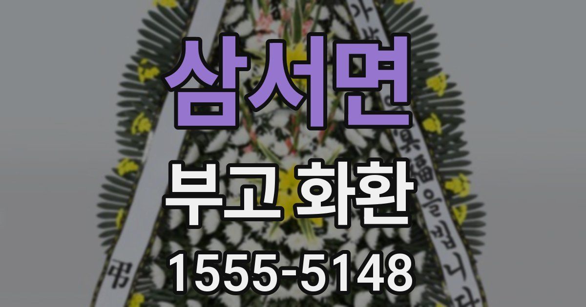 삼서면 부고 화환