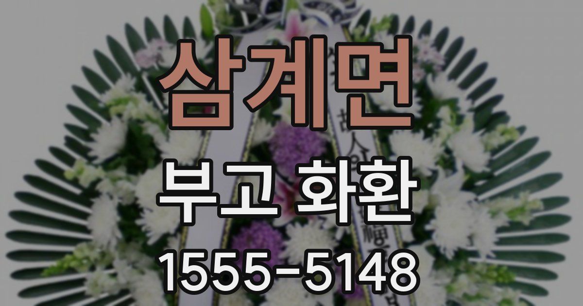 삼계면 부고 화환