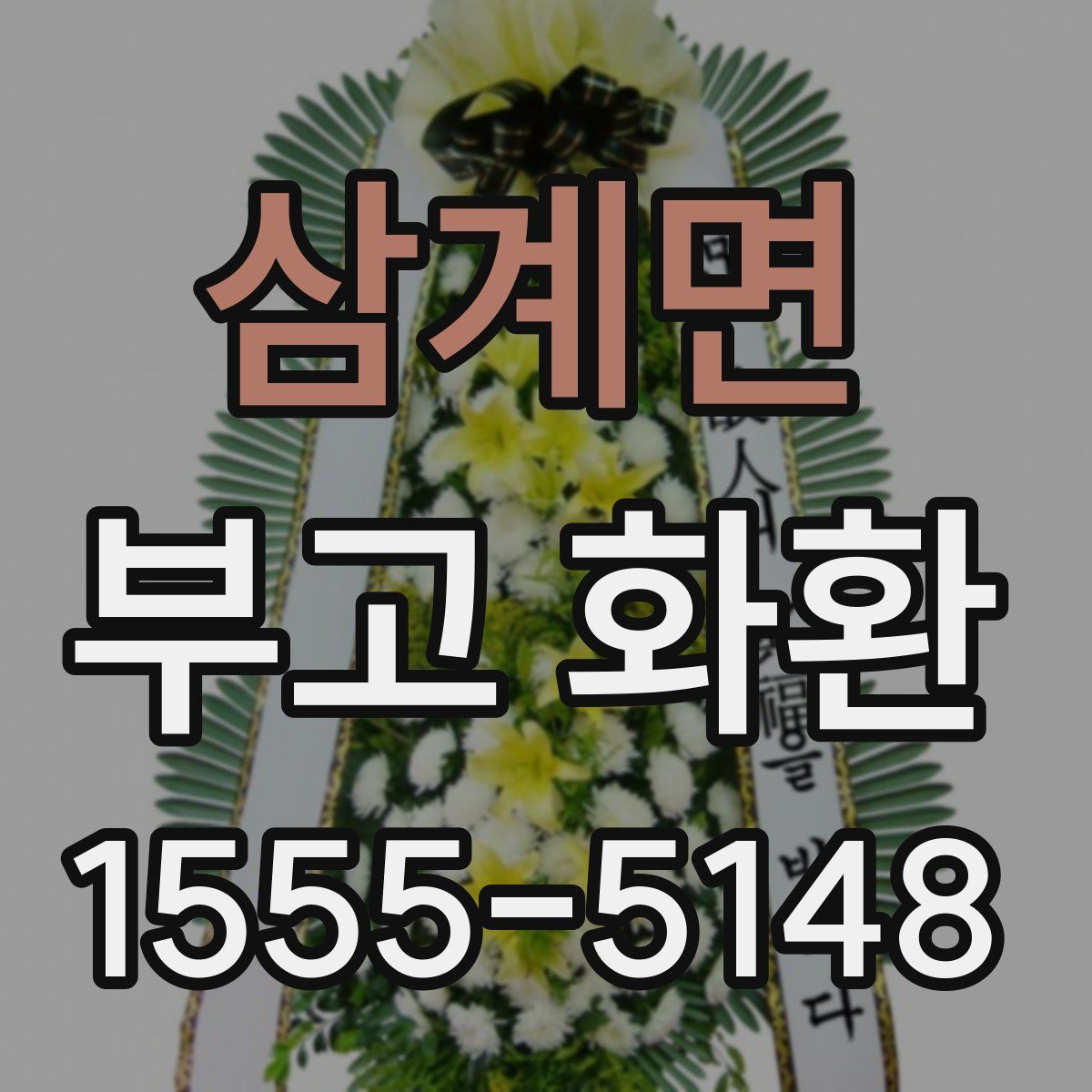 삼계면 부고 화환