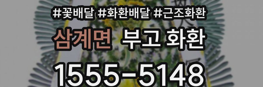 삼계면 부고 화환