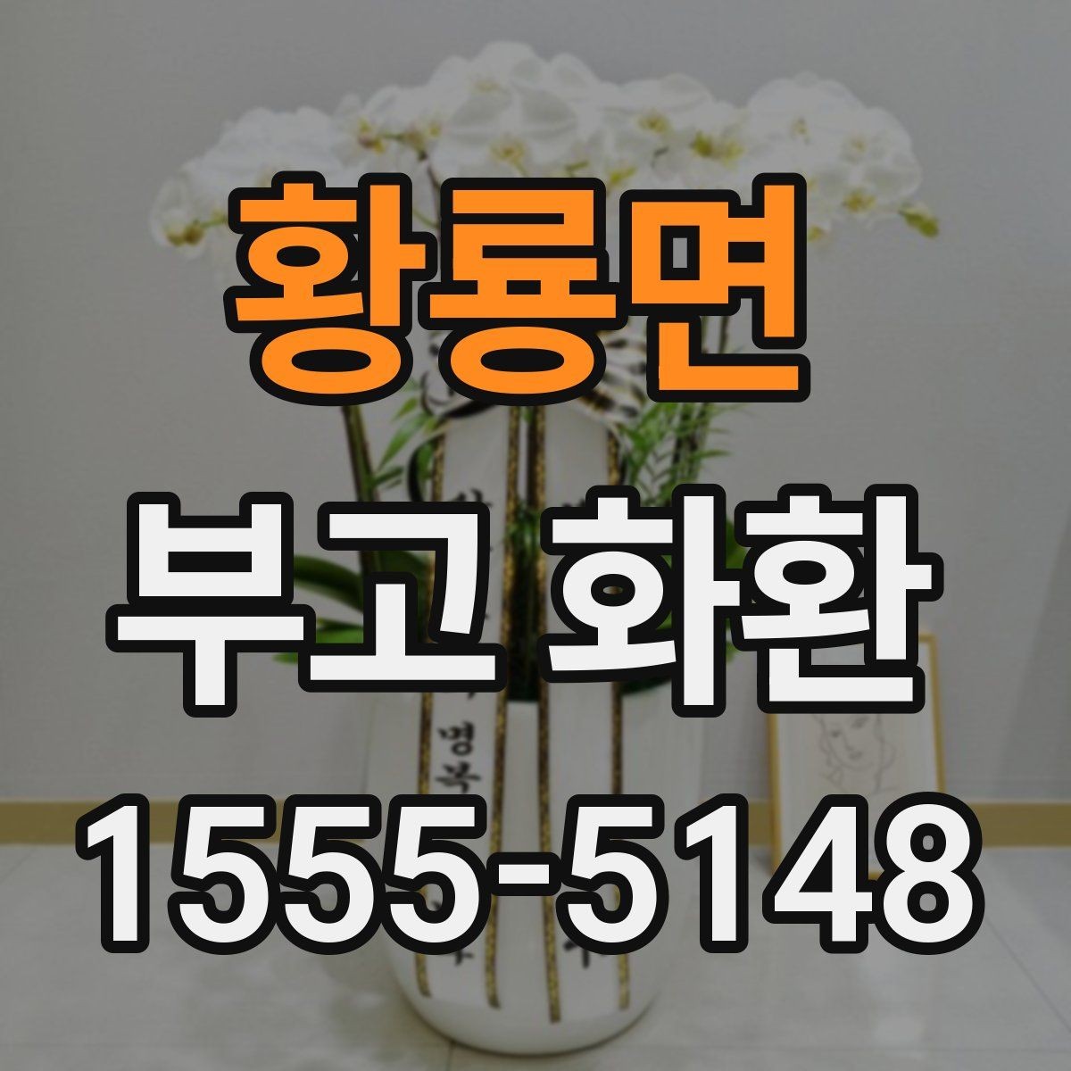 황룡면 부고 화환 비용 문의할 때 확인할 항목