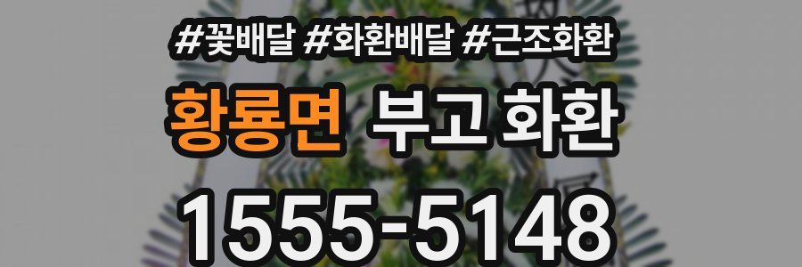 황룡면 부고 화환