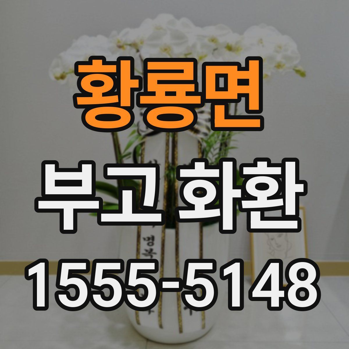 황룡면 부고 화환