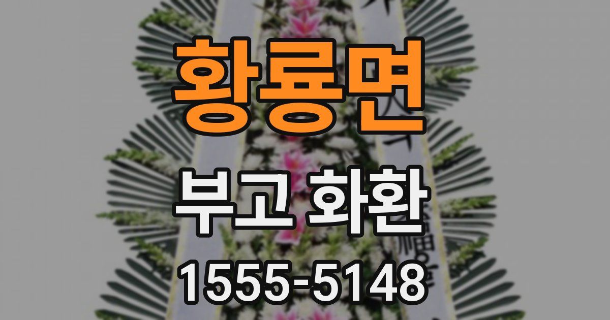 황룡면 부고 화환