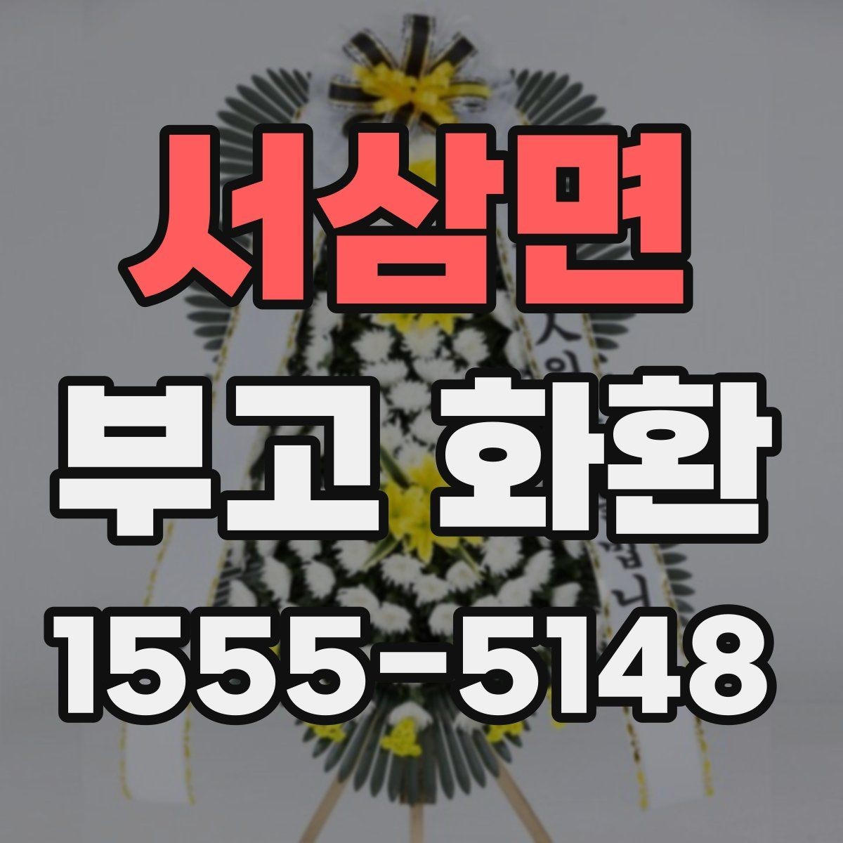 서삼면 부고 화환 예산을 정하는 방법