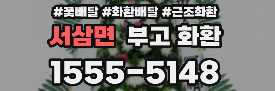 서삼면 부고 화환