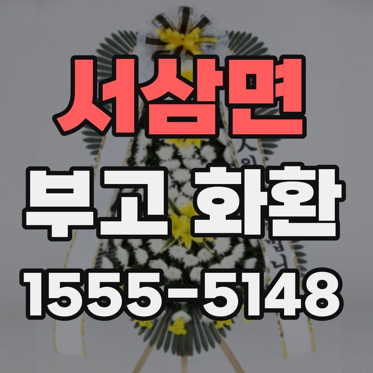 서삼면 부고 화환