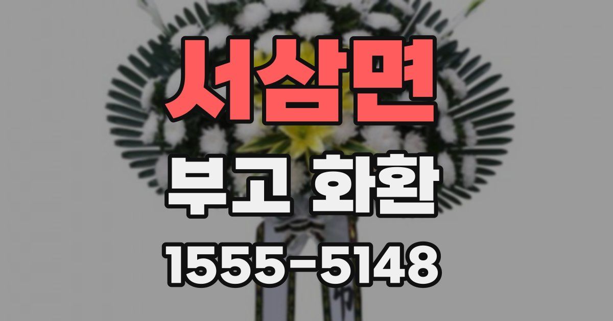 서삼면 부고 화환