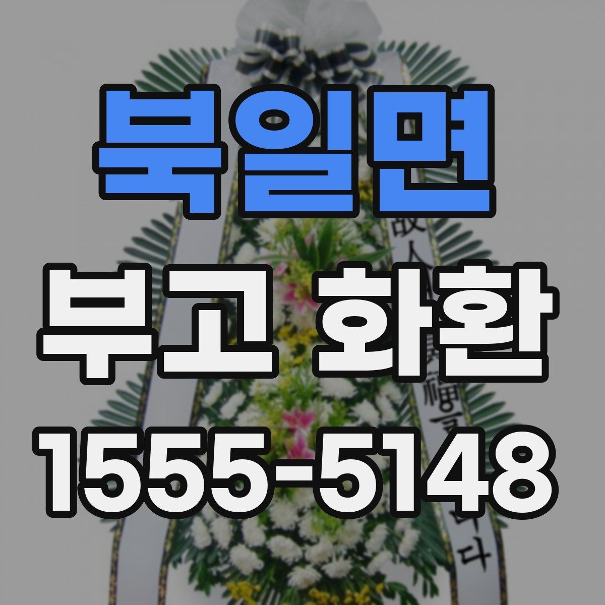 북일면 부고 화환 색상과 디자인 살펴보기