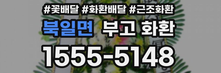 북일면 부고 화환