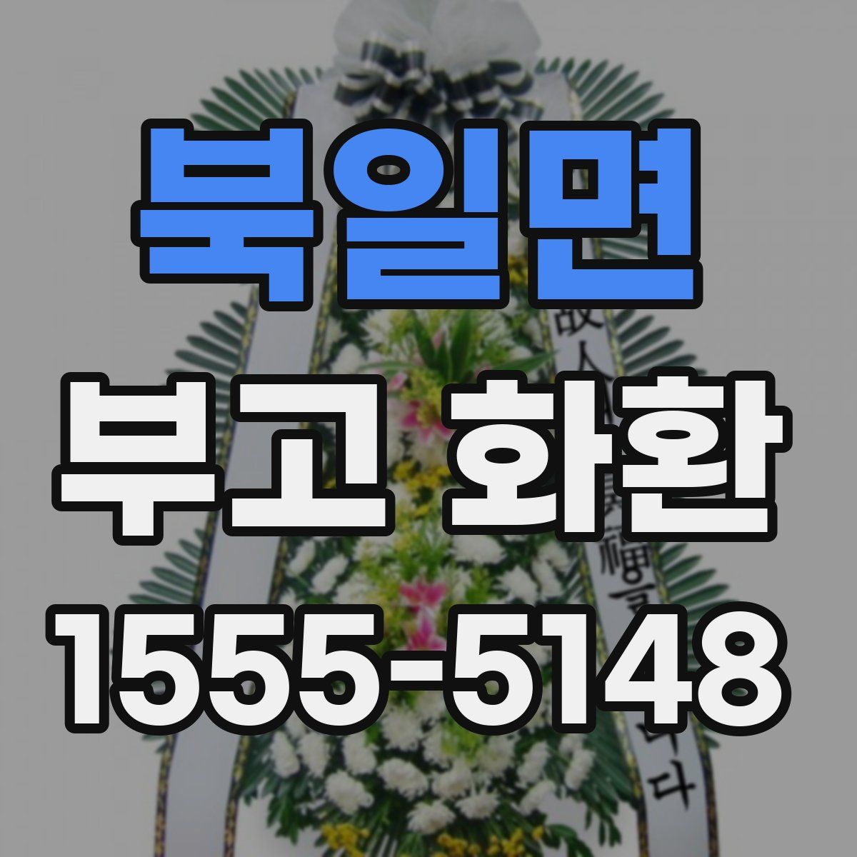 북일면 부고 화환