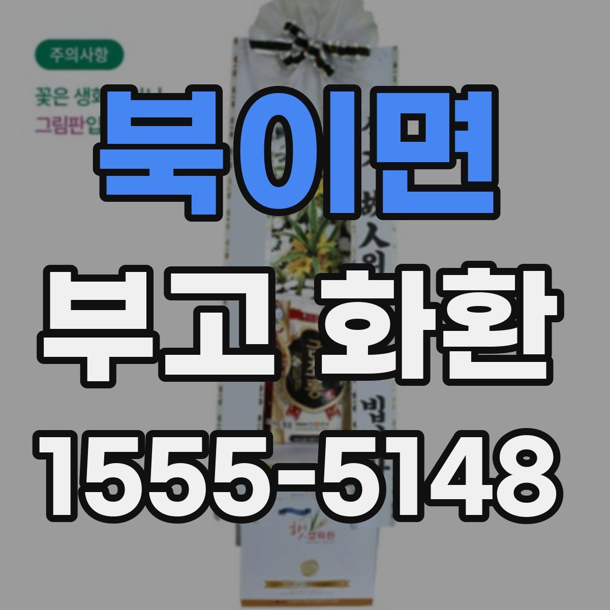 북이면 부고 화환