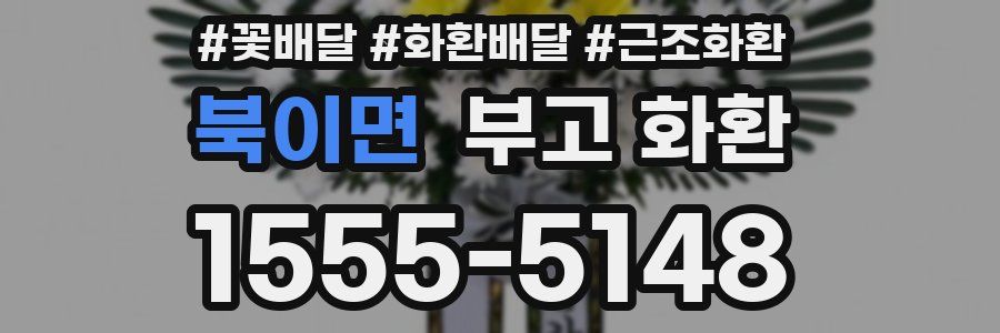 북이면 부고 화환