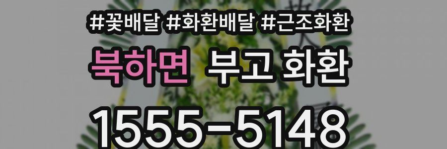북하면 부고 화환