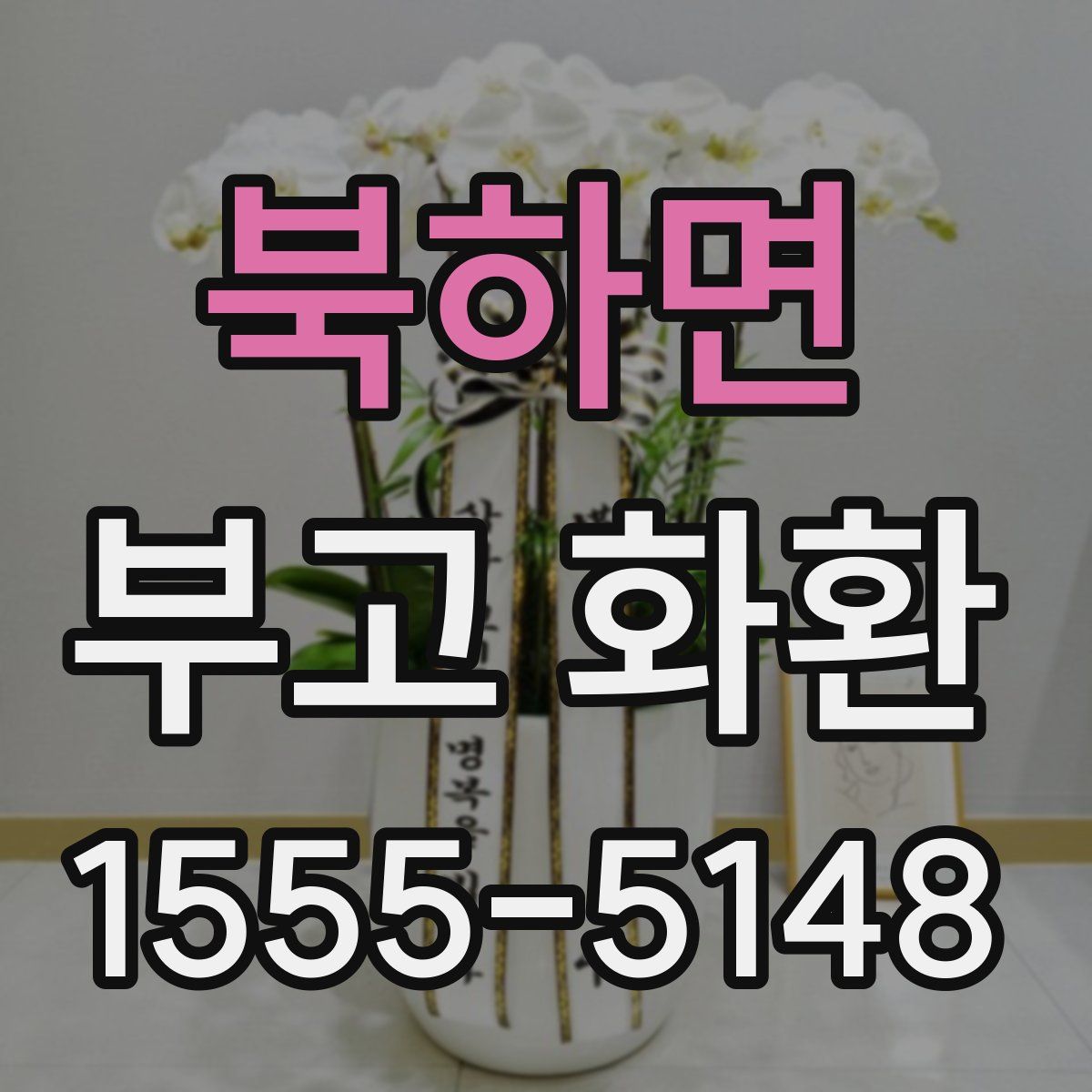북하면 부고 화환