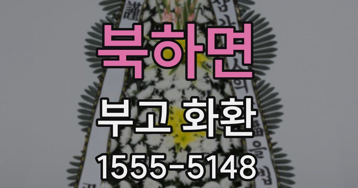 북하면 부고 화환