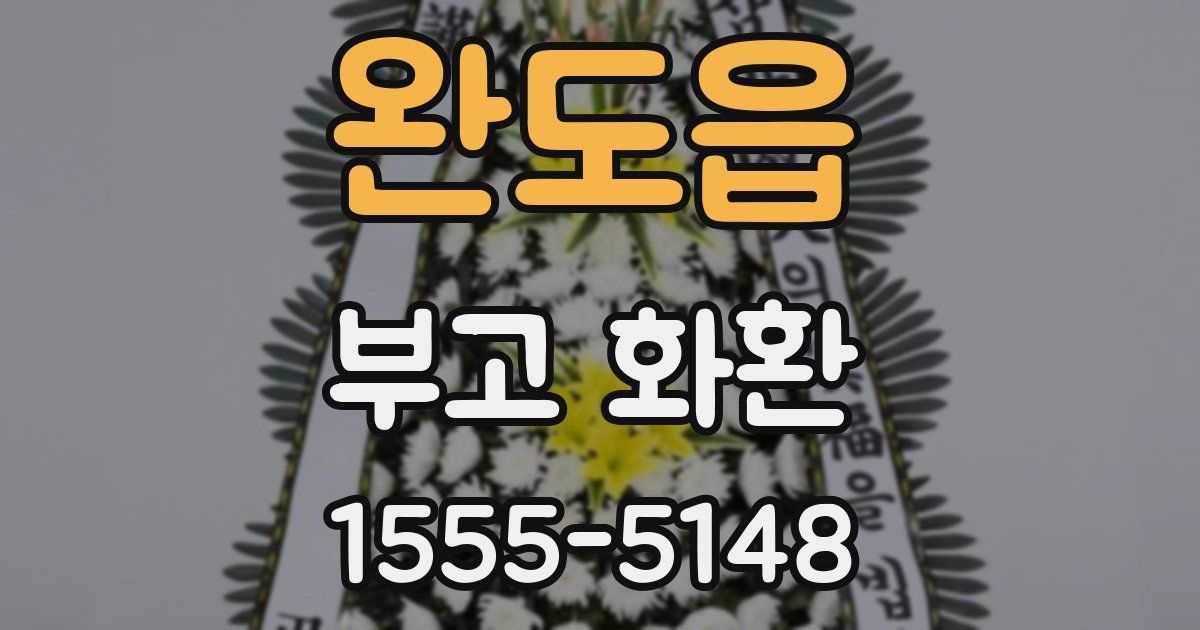 완도읍 부고 화환