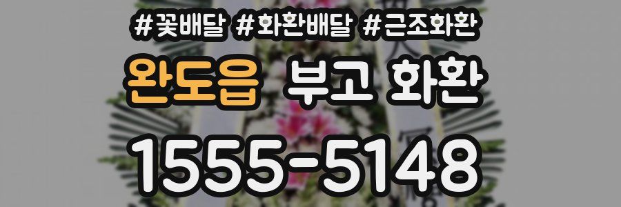 완도읍 부고 화환