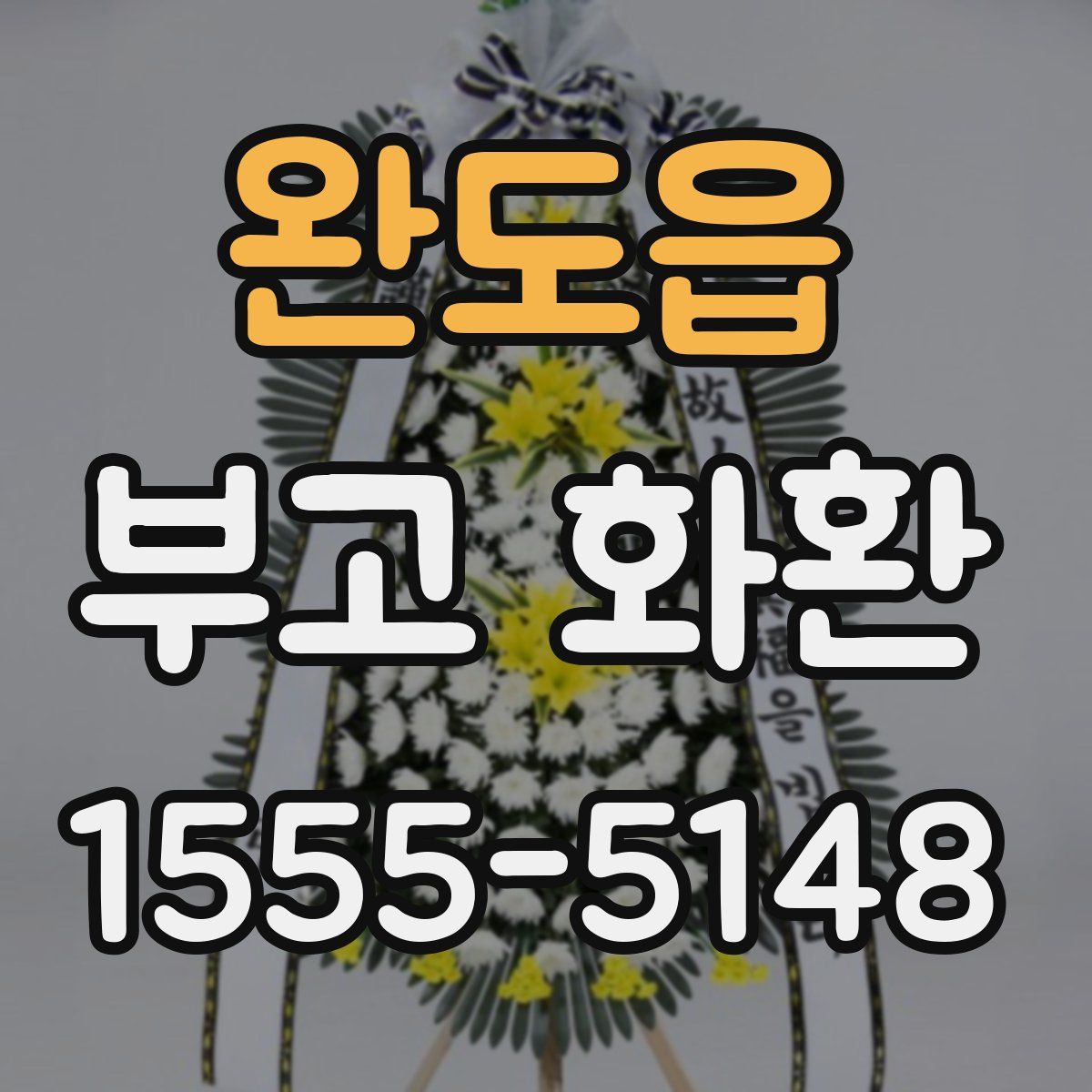 완도읍 부고 화환