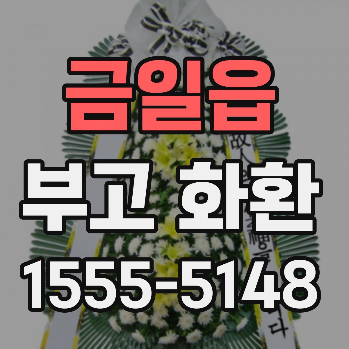 금일읍 부고 화환