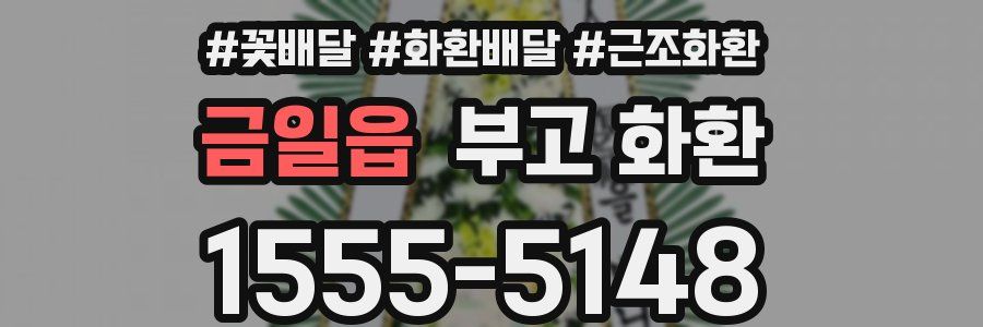 금일읍 부고 화환