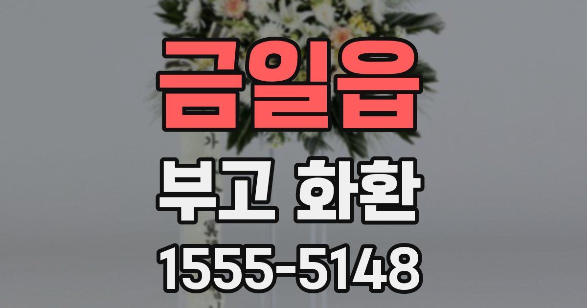 금일읍 부고 화환
