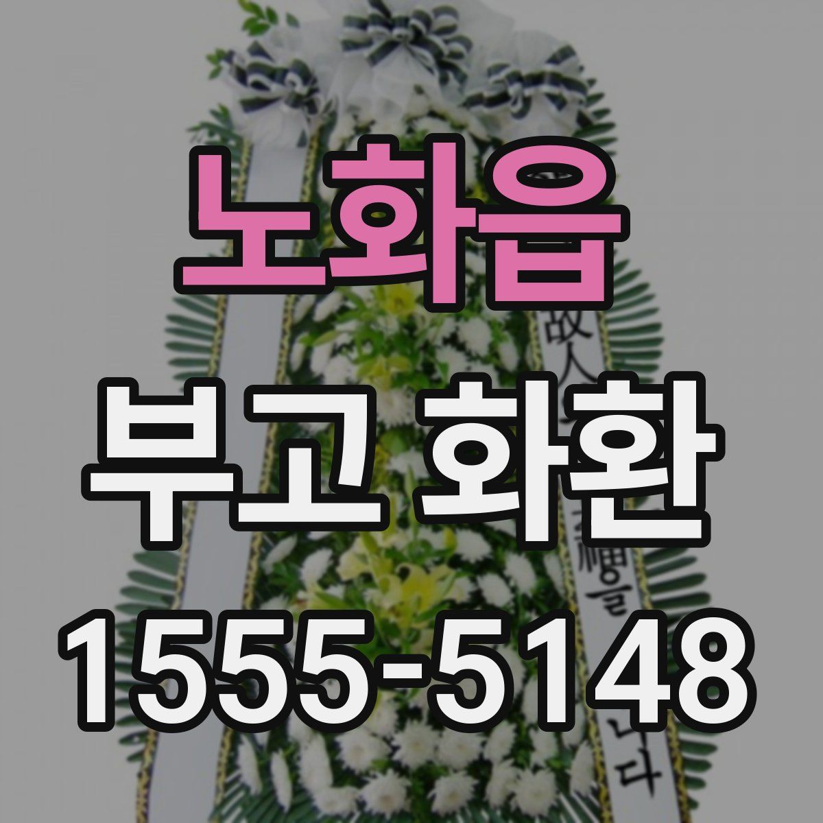 노화읍 부고 화환