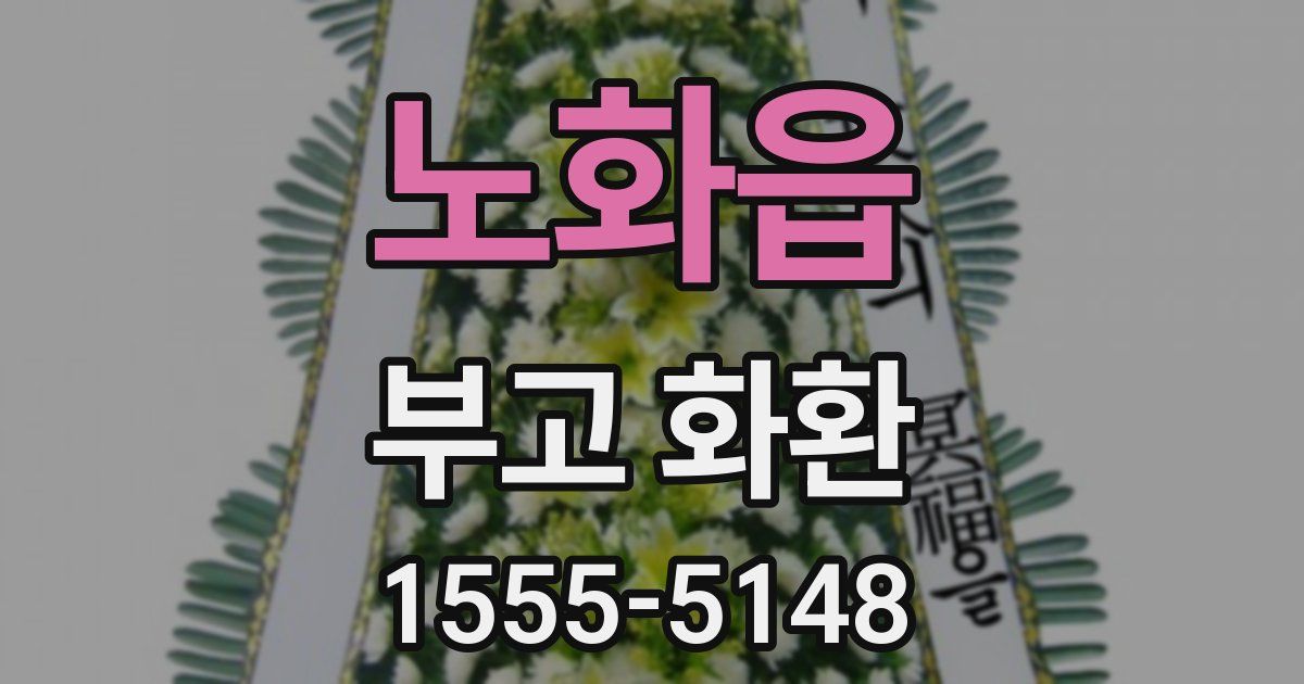 노화읍 부고 화환