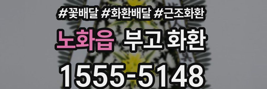 노화읍 부고 화환