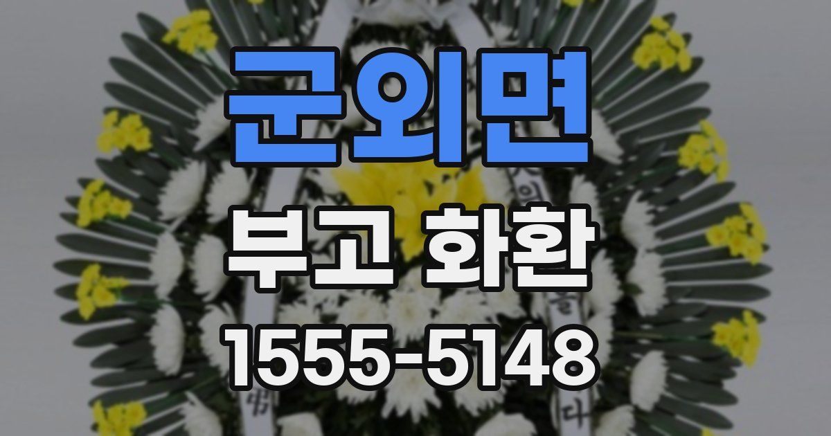 군외면 부고 화환