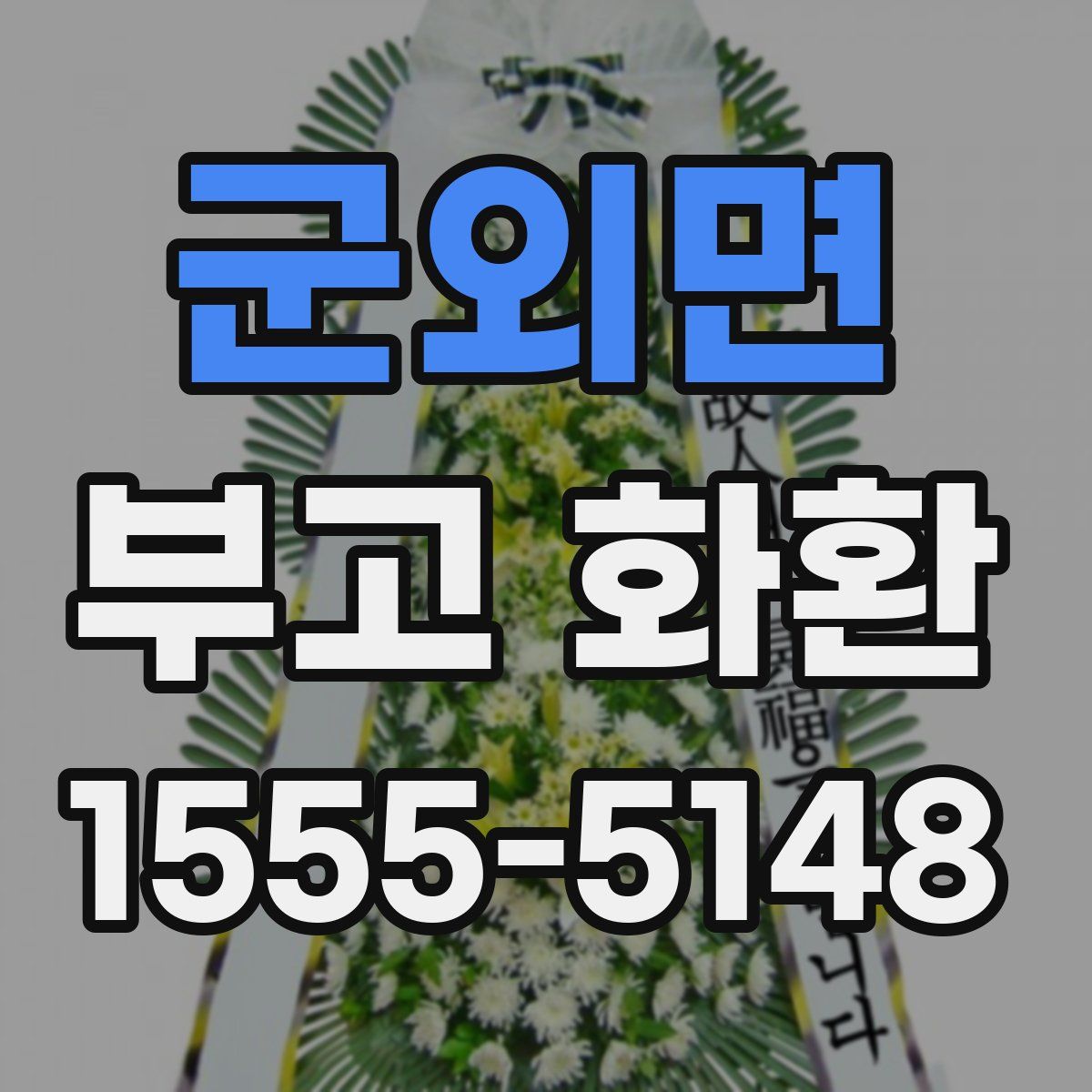 군외면 부고 화환