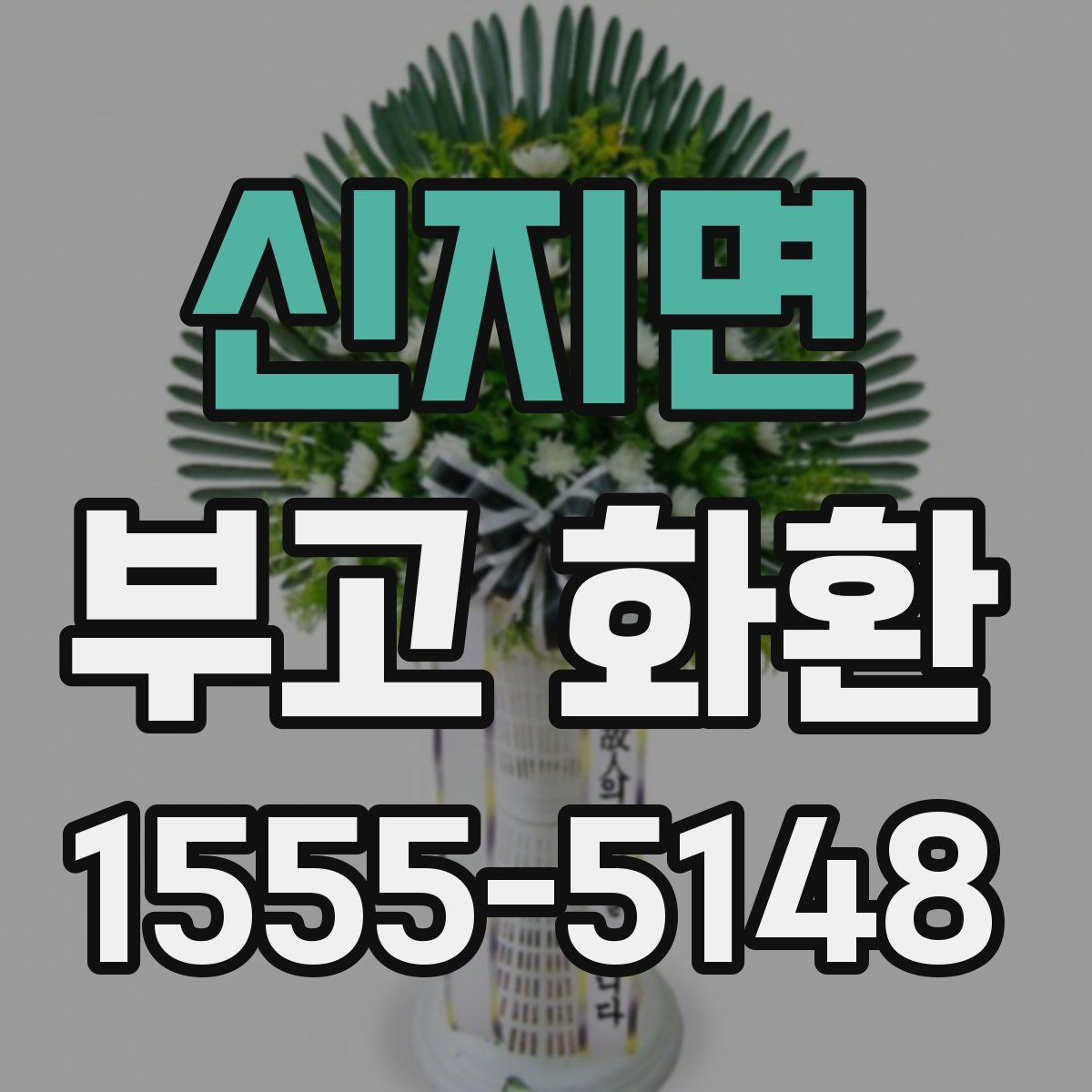 신지면 부고 화환