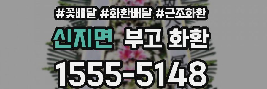 신지면 부고 화환