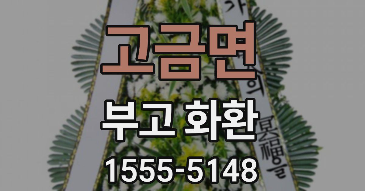 고금면 부고 화환